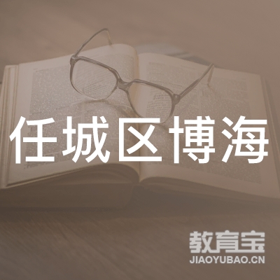 济宁任城区博海职业培训学校logo