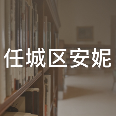 济宁市任城区安妮职业培训学校logo