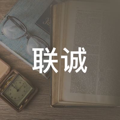 济宁联诚职业培训学校logo
