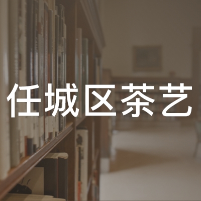 济宁任城区茶艺职业培训学校logo