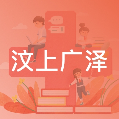 济宁汶上广泽职业培训学校logo