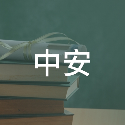 济宁中安职业培训学校logo