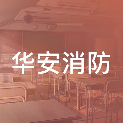 绵阳华安消防职业培训学校logo