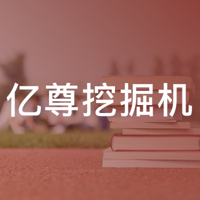济宁亿尊挖掘机职业培训学校logo