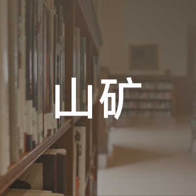 山东山矿职业培训学院logo