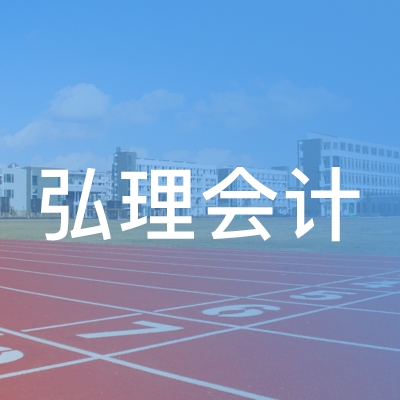 威海弘理会计职业培训学校logo
