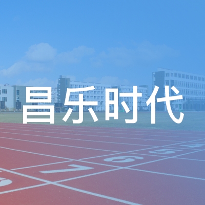 昌乐时代职业培训学校logo