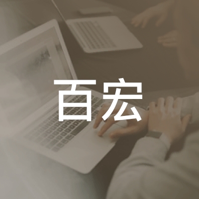 临沂经济技术开发区百宏职业培训学校logo