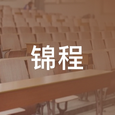 费县锦程职业技术培训学校logo