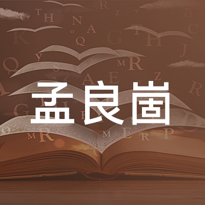 蒙阴县孟良崮职业技术培训学校logo