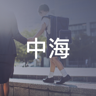 青岛中海职业培训学校logo