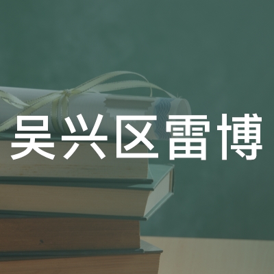 湖州吴兴区雷博职业技能培训学校logo