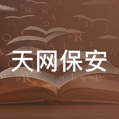 宁波天网保安职业培训学校logo