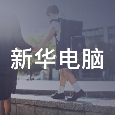 山西新华电脑职业培训学校logo