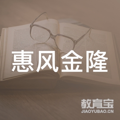 兴平市惠风金隆职业技术培训学校logo