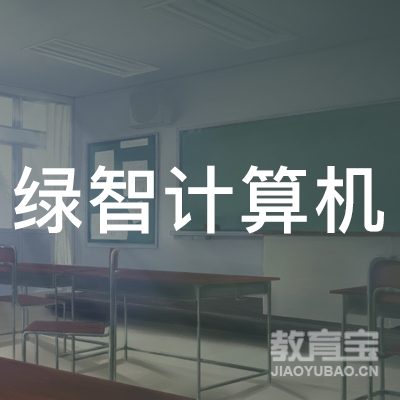 延安绿智计算机职业技能培训学校logo