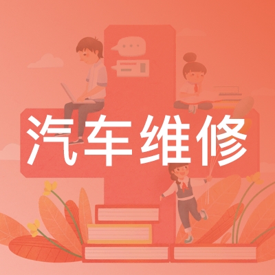 上海汽车维修职业技术培训中心logo