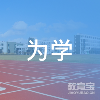 延安为学职业技能培训中心logo