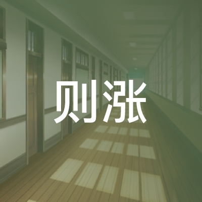 永嘉县则涨职业培训学校logo
