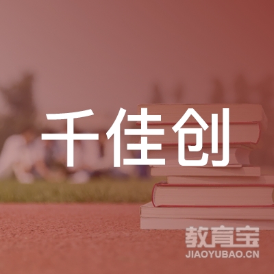 榆林千佳创职业培训中心logo
