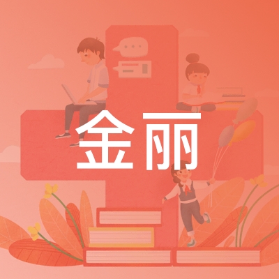 温州市金丽职业技能培训学校logo