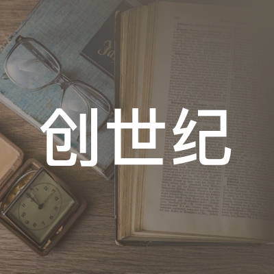 苍南县创世纪职业技能培训学校logo