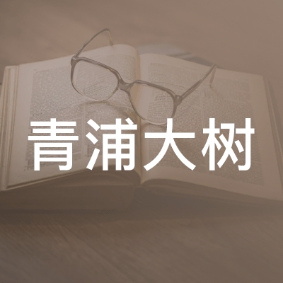 上海青浦大树职业培训学校logo