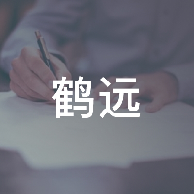上海鹤远职业培训学校logo