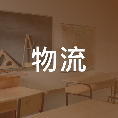 上海物流职业技能培训学校logo