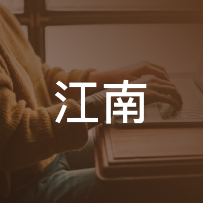 上海江南职业技能培训中心logo