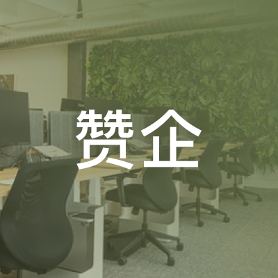 上海金山区赞企职业技术培训中心logo