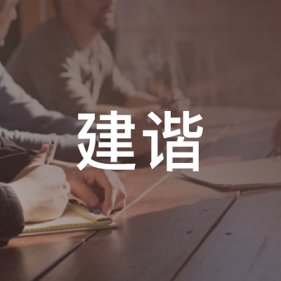 上海建谐职业技能培训logo