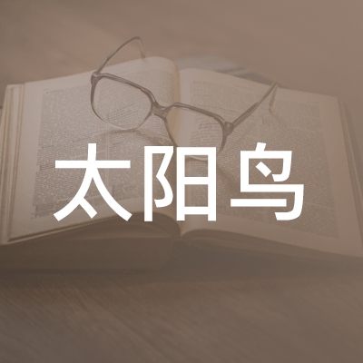 四川太阳鸟职业培训学校logo