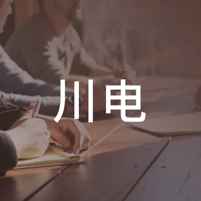 成都川电职业技能培训学校有限责任公司logo