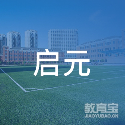 富平县启元技能培训学校logo