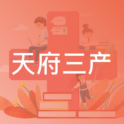 四川天府三产职业培训学校logo