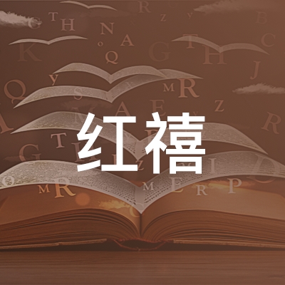 杭州红禧职业技能培训学校logo