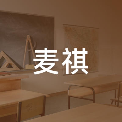 浙江麦祺形象设计职业培训学校logo