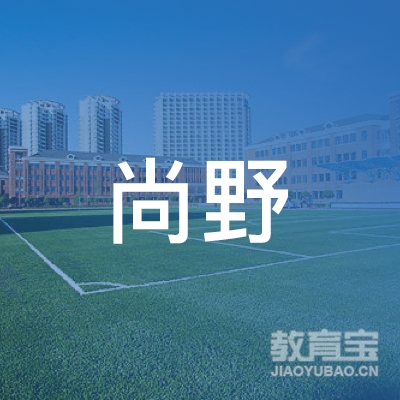 宁波尚野形象设计职业培训学校