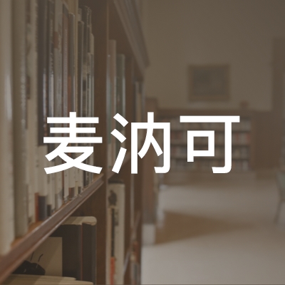 宁波麦汭可职业技能培训学校有限公司logo