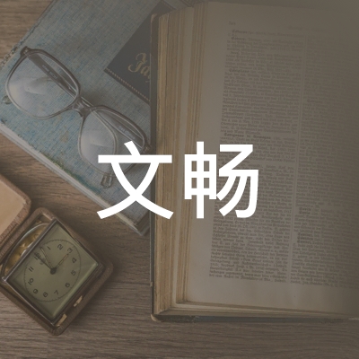 枣庄文畅职业培训学校logo