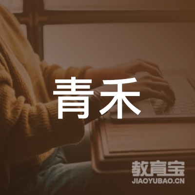 枣庄青禾职业培训学校logo