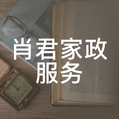 沂源县肖君家政服务职业培训学校logo