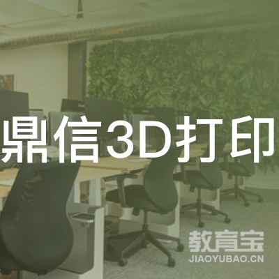 渭南鼎信3D打印技能培训学校