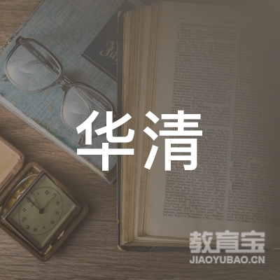 西安华清职业培训学校logo