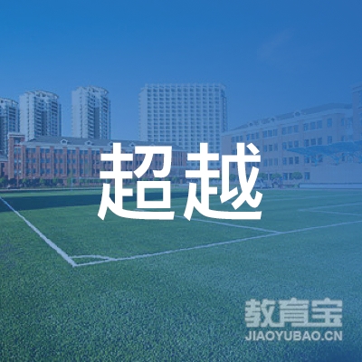 西安超越职业技术培训学校logo