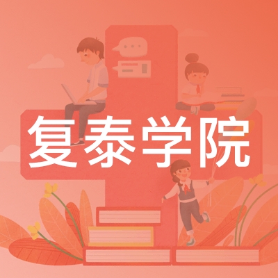 上海复泰教育培训学院logo