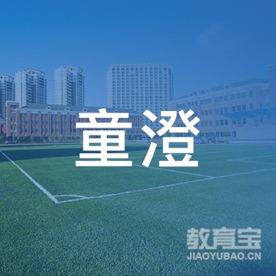 上海童澄培训学校有限公司