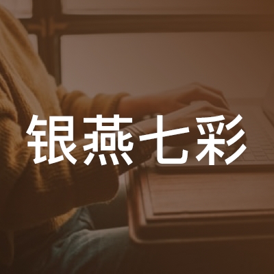 银川银燕七彩艺术培训学校logo