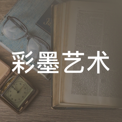昆明彩墨艺术培训学校logo